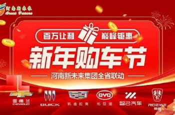 河南新未来全省联动新年购车节促销活动
