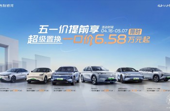 五一价提前享！吉利银河开启限时超级置换一口价，置换补贴至高8000元